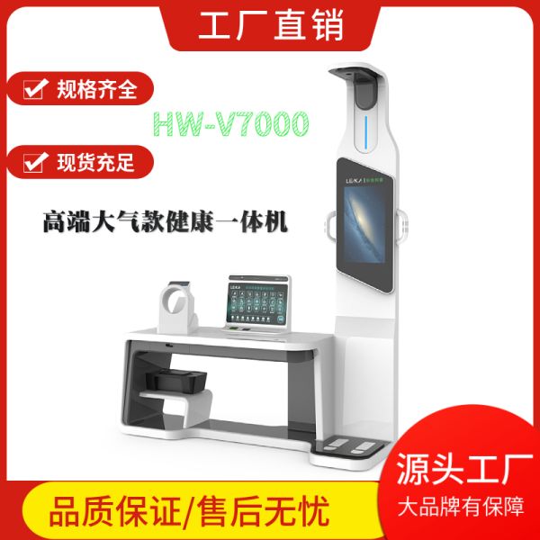 健康一体机 智能体检一体机HW-V7000型