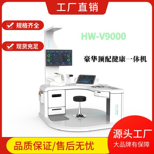 健康一体机 智能体检一体机HW-V9000