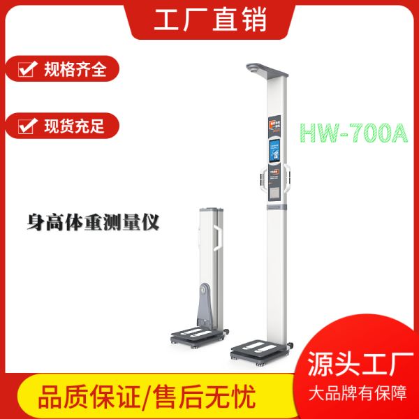 身高体重测量仪 HW-700A