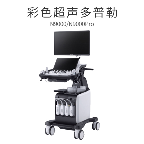 N9000/N9000Pro九耀彩色超声多普勒/彩色多普勒超声诊断系统