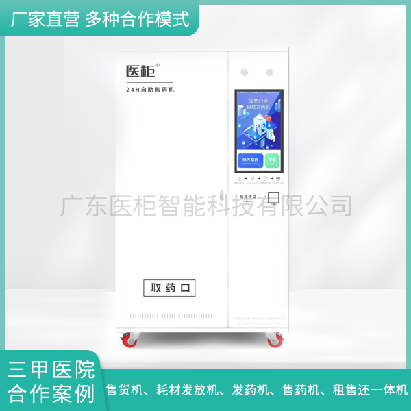 移动无人售药机 自动药柜 自助药柜 智能药柜 智慧药柜 药品售卖机