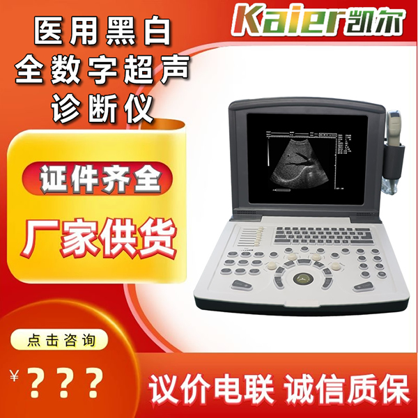 凯尔便携式【b超机】仪器厂家 凯尔手提黑白全数字超声诊断价格