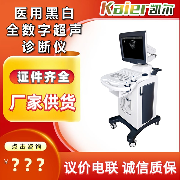 凯尔超声黑白人用B超机生产厂家台推车 全数字诊断仪器价格