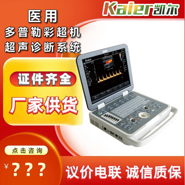 便携式彩色B超机厂家彩超生产厂家 多普勒超声诊断仪器价格