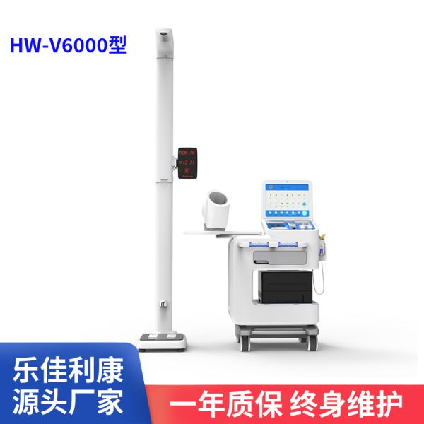 HW-V6000型健康体检一体机
