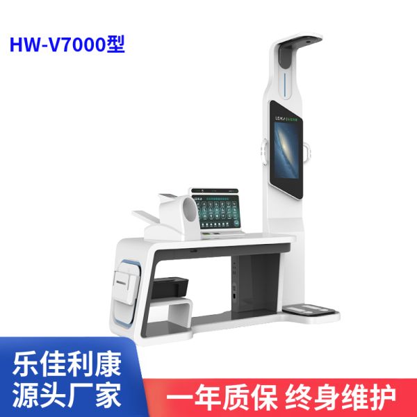 HW-V7000型健康体检一体机