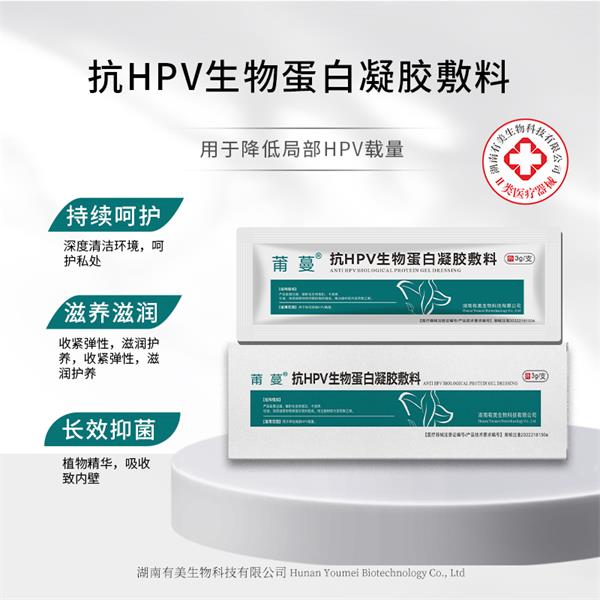 抗HPV生物蛋白凝胶敷料 二类医疗器械产品