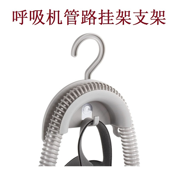 CPAP呼吸机管路挂架 呼吸机管路支架 呼吸回路支撑架 面罩头带晾晒架 收纳呼吸管路回路挂钩