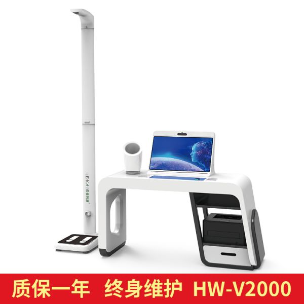 HW-V2000型健康一体机
