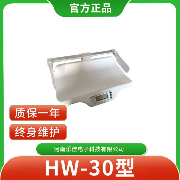 HW-30婴儿体重秤