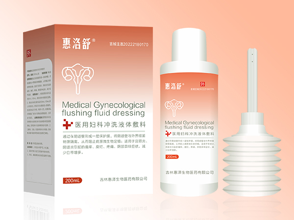 (妇科洗液护理)惠洛舒——医用妇科冲洗液体敷料
