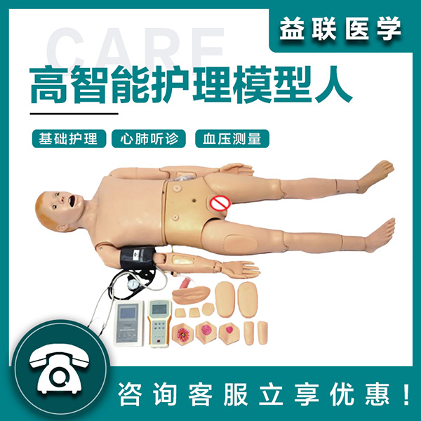 益联医学高智能成人护理模型人(心肺听诊与血压测量)