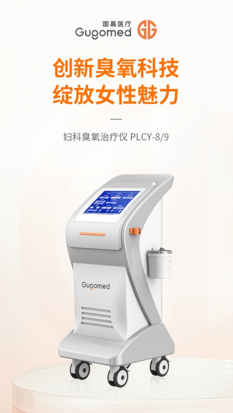 国高医疗多功能臭氧雾化妇科治疗仪