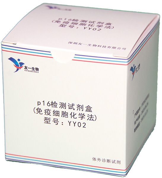 友一生物宫颈癌筛查细胞病理检测试剂p16 检测试剂盒(免疫细胞化学法)