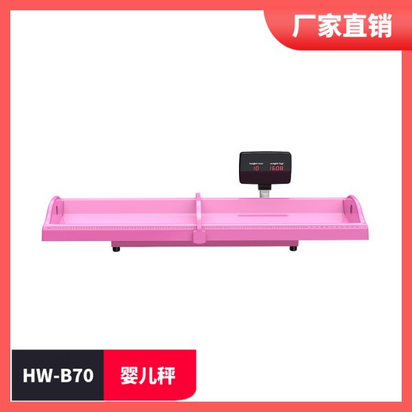 HW-B70婴儿秤