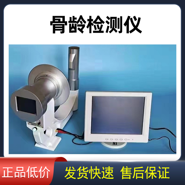 骨骺线检测仪 骨龄检测仪 骨龄仪  骨龄检测仪器 医用设备 测试骨骼矿物质密度 儿童骨骼发育检测仪器