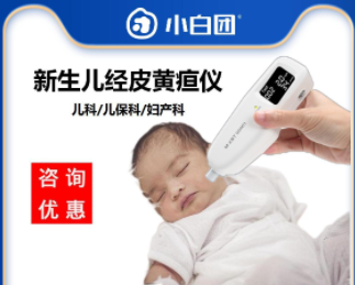 小白团GD-001医用经皮黄疸仪 黄疸检测仪 新生儿黄疸检测仪 黄疸仪 黄疸测