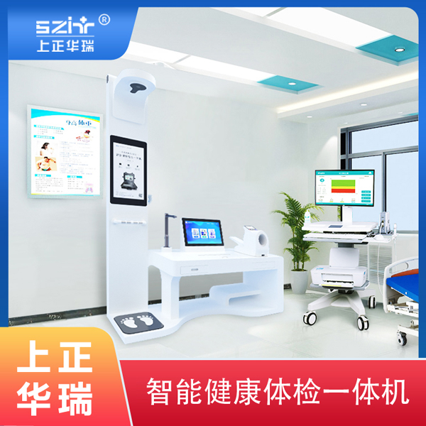 健康驿站/健康管理工作站/公共卫生体检设备/健康体检一体机-上正华瑞