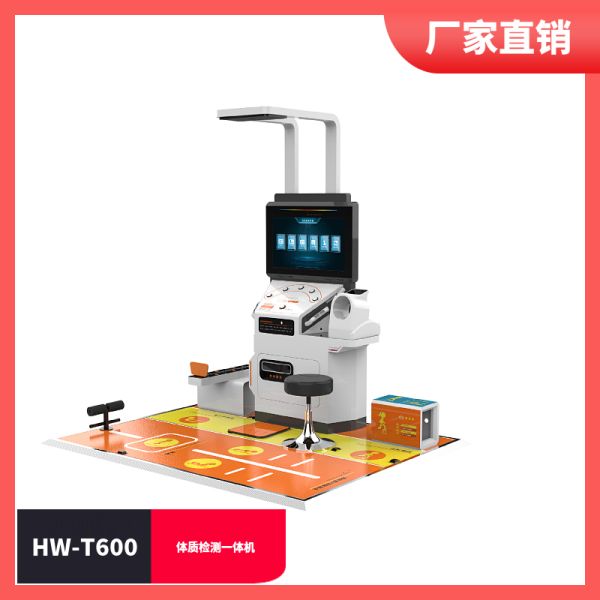 健康体质检测一体机
