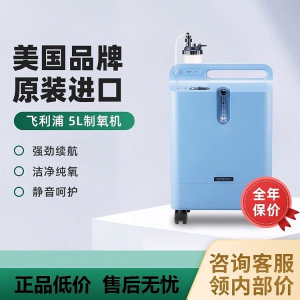 飞利浦制氧机 医用制氧机 家用制氧机 5L升便携静音吸氧机 供氧机 老人孕妇吸氧气机Everflo