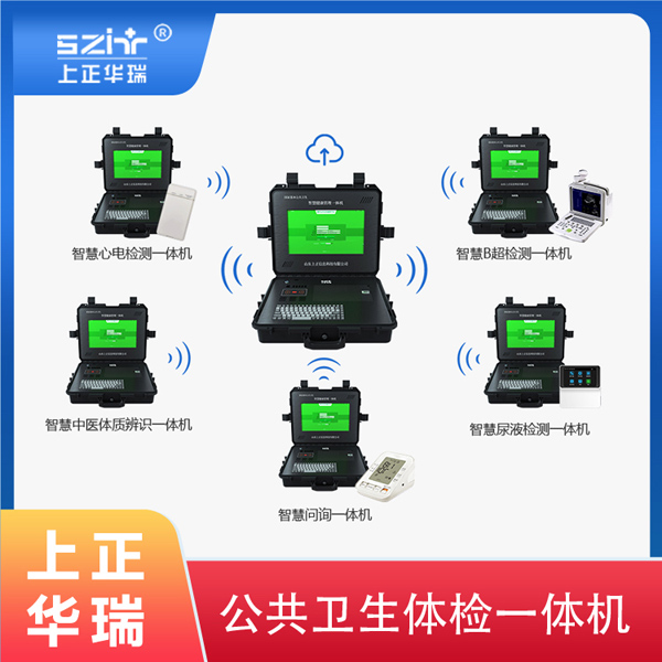 便携式健康一体机/多参数一体机/健康体检设备/老年人体检设备-上正华瑞