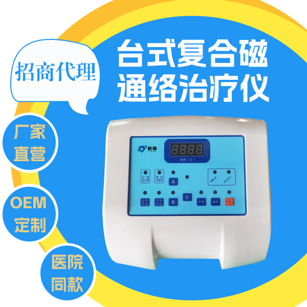台式复合磁通络治疗仪 家用糖尿病治疗仪 医院同款糖尿病康复系统