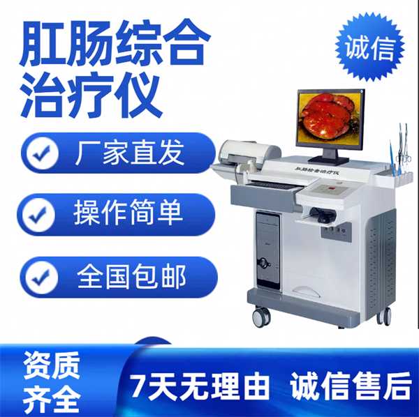 肛肠检查治疗仪 肛肠治疗仪生产厂家