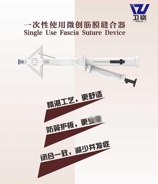 卫崭一次性使用微创筋膜缝缝合器WZJM 12/微创筋膜闭合器/腹壁吻合器/腹壁缝合器/手术缝合器