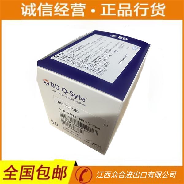 碧迪BD正压接头385100分隔膜无针密闭式输液接头