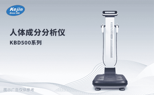 KBD500系列人体成分分析仪功能丰富体型判定慢病监控