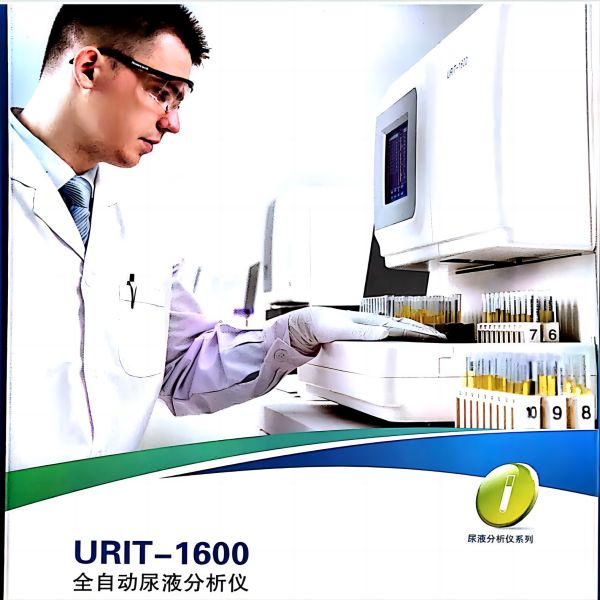 优利特全自动尿液分析仪URIT-1600、URIT-1610