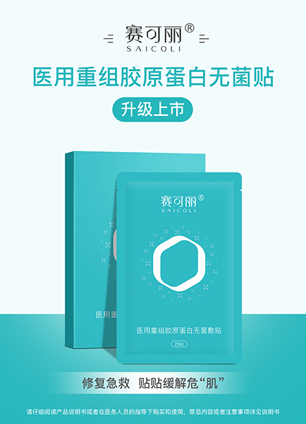 医用重组胶原蛋白无菌敷贴(面膜)