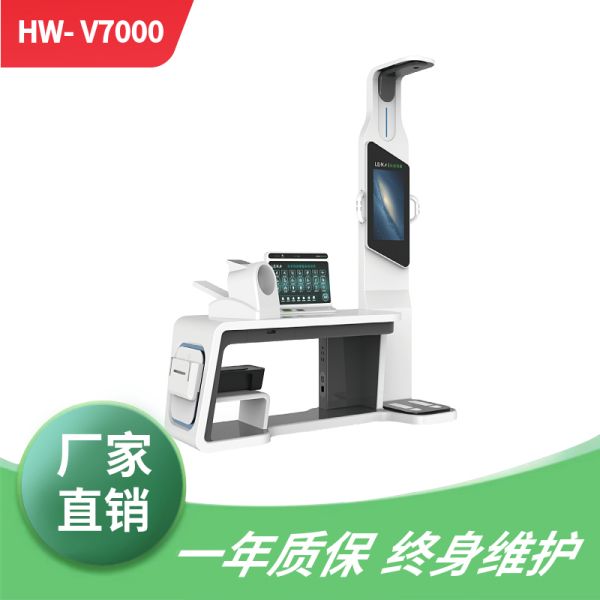 HW-V7000型健康体检一体机