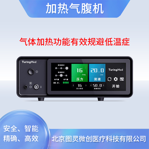加热气腹机