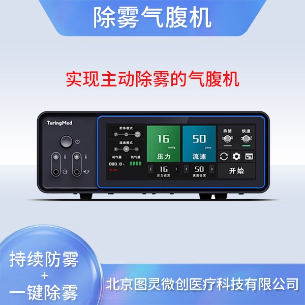 腹腔镜手术升级-除雾气腹机