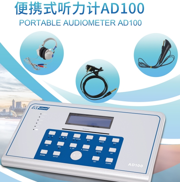 麦力声Melison 便携式纯音听力计 AD100 体检耳鼻喉听力测试