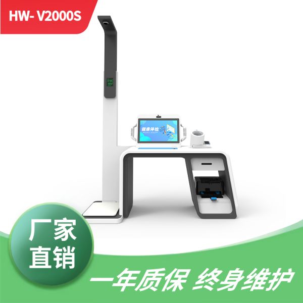 HW-V2000S型智能体检一体机