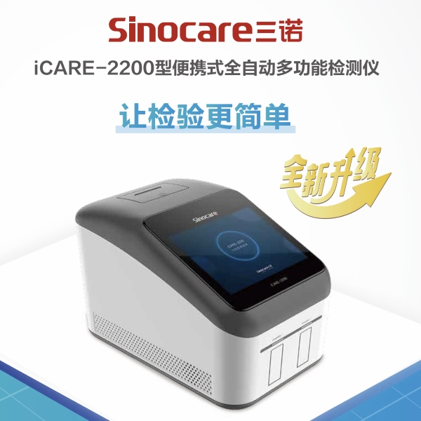三诺全自动生化分析仪+五分类血球分析仪+免疫分析仪一体机iCARE1300/iCARE-1300便携