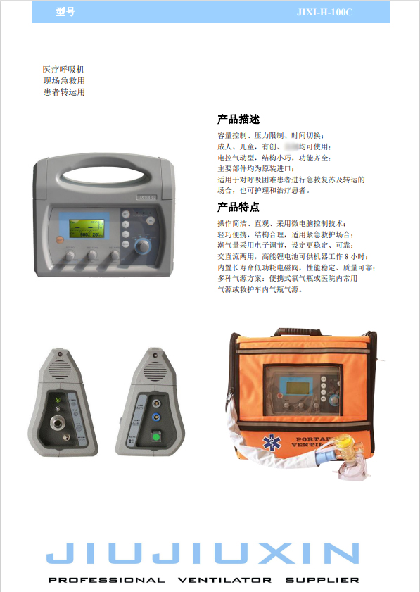 国产急救转运呼吸机 久信JIXI-H-100C