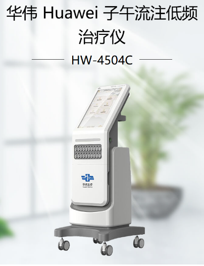 子午流注低频治疗仪 HW-4504C 柜式一体机
