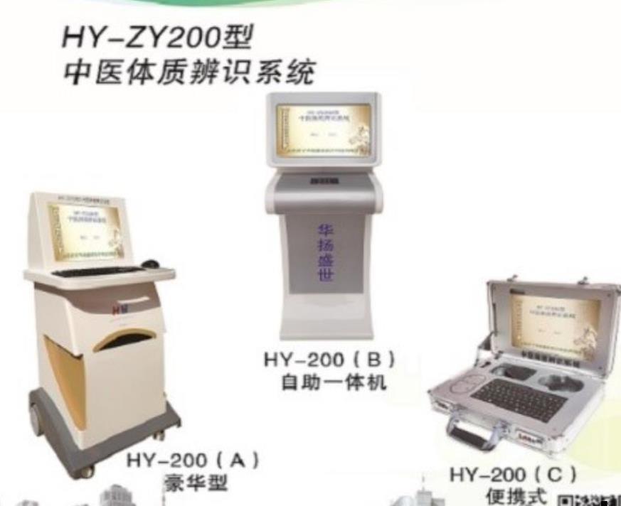 中医体质辨识仪