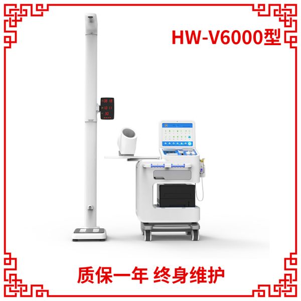 HW-V6000型智能体检一体机