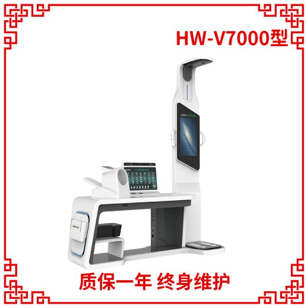 HW-V7000型智能体检一体机