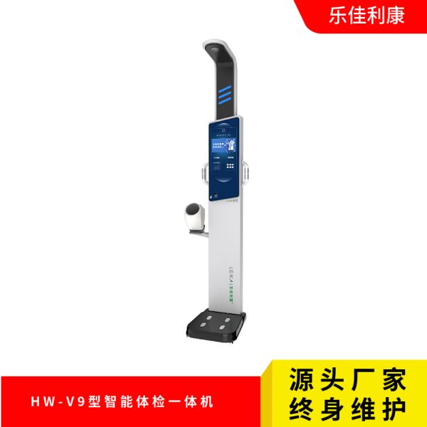 HW-V9型智能体检一体机