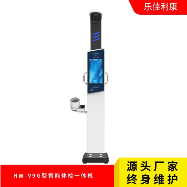 HW-V9G型智能体检一体机