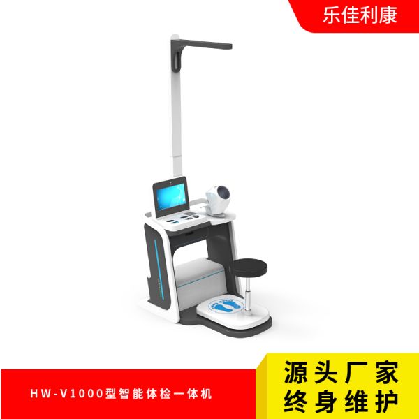 HW-V1000型智能体检一体机