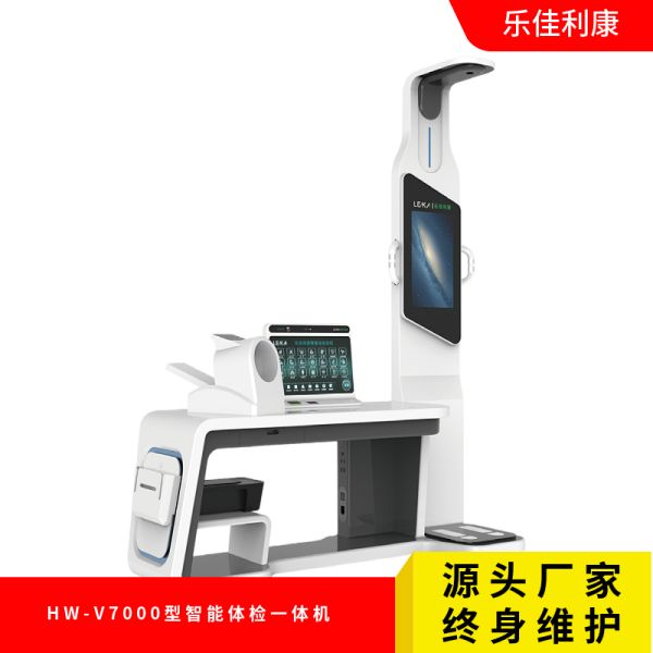 HW-V7000型智能体检一体机