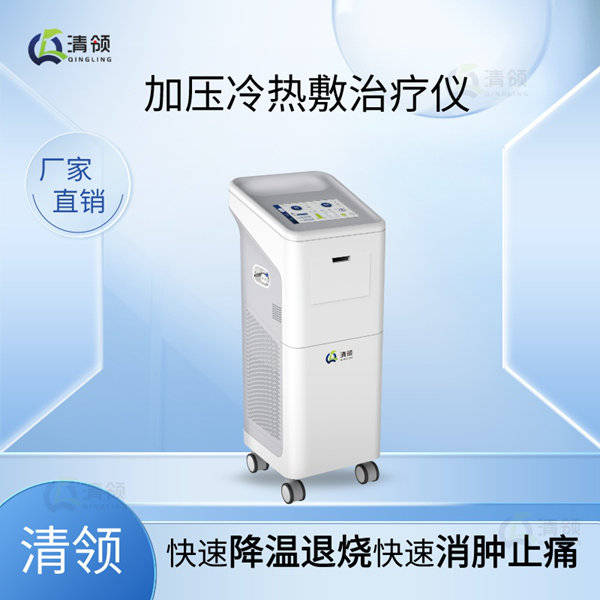 清领医疗 新型 智能高效 加压冷热敷治疗仪 循环加压 体温水压监测