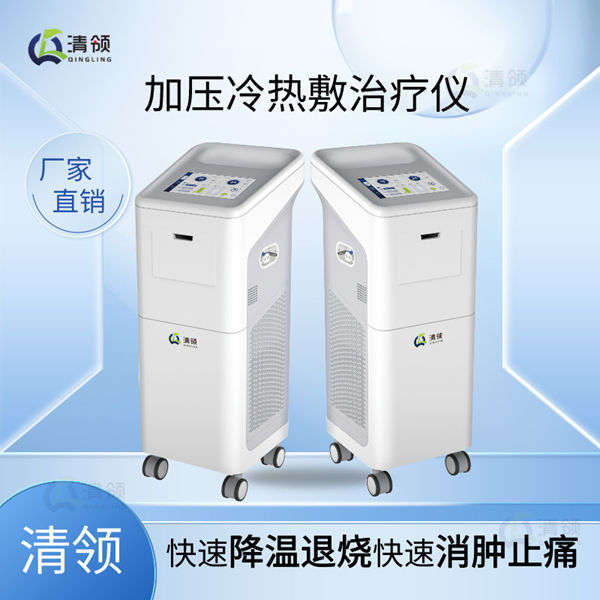 清领医疗 新型 全新制冷科技 智能退热医疗设备 加压冷热敷治疗仪