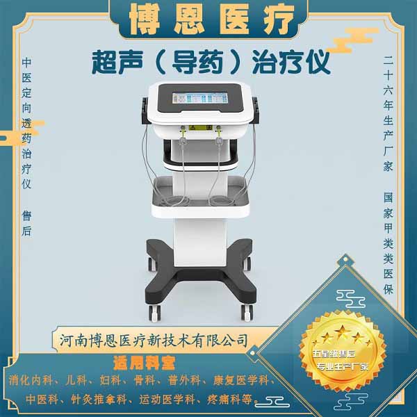 超声导药治疗仪/超声治疗仪/超声透药治疗仪/甲类医保